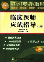 国家执业医师资格考试 临床医师应试指导 上 2011版