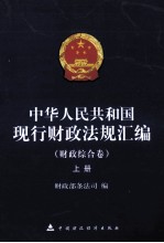 中华人民共和国现行财政法规汇编 财政综合卷 上