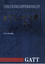 关贸总协定大典 1994关贸总协定及世界贸易组织协定文件