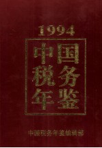 中国税务年鉴 1994