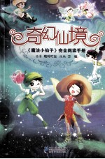 奇幻仙境 《魔法小仙子》完全阅读手册