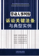 劳动人事纠纷诉讼关键法条与典型实例 诉讼关键法条与典型实例