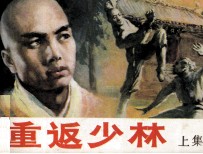 重返少林 上