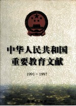中华人民共和国重要教育文献 1991-1997
