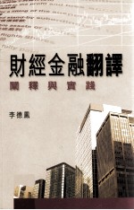 财经金融翻译 阐释与实践