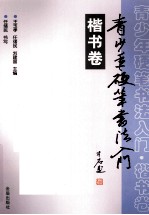 青少年硬笔书法入门 楷书卷