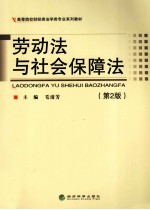 劳动法与社会保障法 第2版