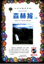 森林报 夏