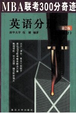 MBA联考300分奇迹 英语分册 听力部分