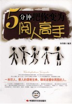 5分钟把你变为阅人高手