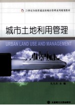 城市土地利用管理
