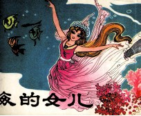 海的女儿