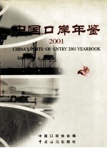 中国口岸年鉴 2001