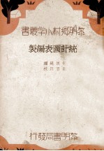 统计图表编制