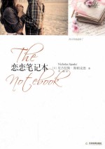 恋恋笔记本