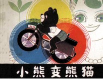 小熊变熊猫