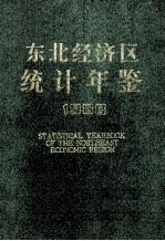 东北经济区统计年鉴 1988