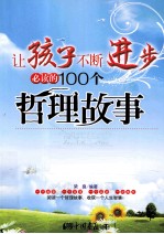 让孩子不断进步必读的100个哲理故事 最新成长版