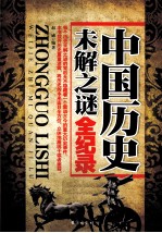 中国历史未解之谜全纪录