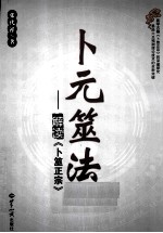 卜元筮法 解读《卜元筮法》