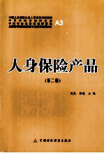 人身保险产品 第2版