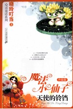 魔法小仙子 升级版 天使的铃铛
