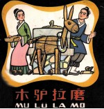木驴拉磨