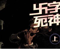 卐字死神 上
