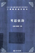 琴思弦韵 2010年全国高等音乐艺术院校二胡教学创作论坛