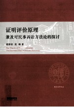 证明评价原理 兼及对民事诉讼方法论的探讨