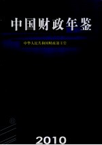 中国财政年鉴 2010