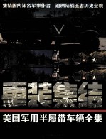 重装集结 美国军用半履带车辆全集