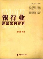 银行业涉法案例评析