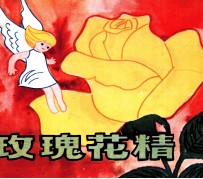 玫瑰花精