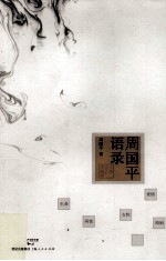 周国平语录 人生50个关键词