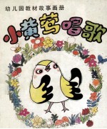 小黄莺唱歌