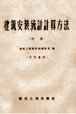 建筑安装统计计算方法 初稿
