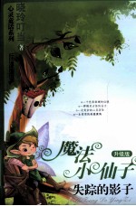 失踪的影子 魔法小仙子升级版