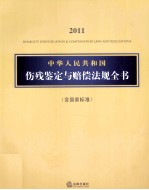 中华人民共和国伤残鉴定与赔偿法规全书 含国家标准