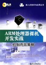 ARM处理器裸机开发实战 机制而非策略