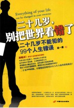 二十几岁,别把世界看错了