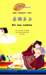 世界经典桥梁书 云端之上
