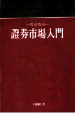 股市指南:证券市场入门