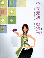 个女无敌 好运书