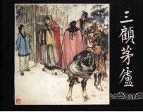 三国演义之十八 三顾茅庐