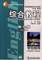 综合教程 第7册