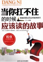 当你扛不住的时候应该读的故事