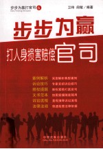 步步为赢打人身损害赔偿官司