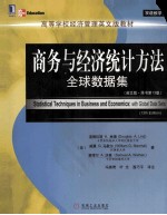 商务与经济统计方法 全球数据集 英文版 原书第13版