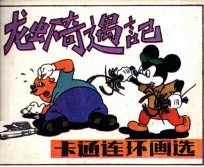 卡通连环画选 龙虾奇遇记